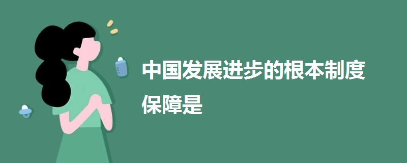 中國發(fā)展進(jìn)步的根本制度保障是