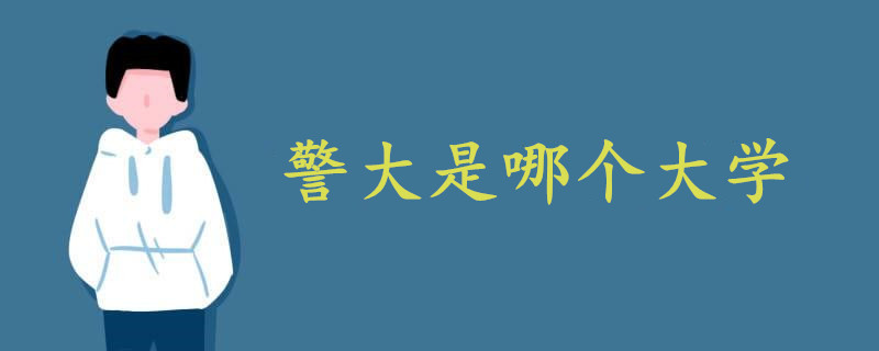 警大是哪個(gè)大學(xué)