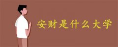 安財是什么大學(xué)