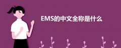 EMS的中文全稱是什么