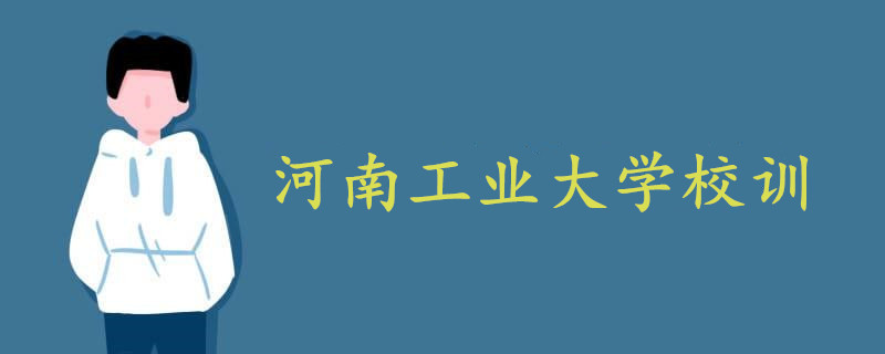 河南工業(yè)大學(xué)校訓(xùn)