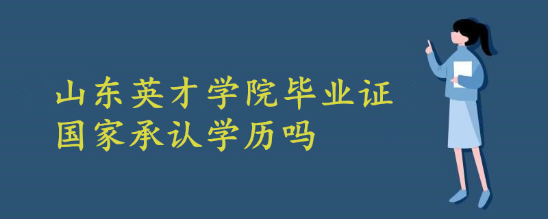 山東英才學(xué)院畢業(yè)證國家承認(rèn)學(xué)歷嗎