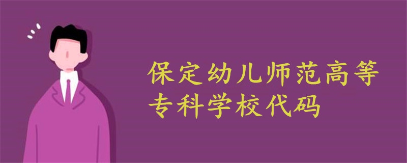 保定幼兒師范高等?？茖W校代碼