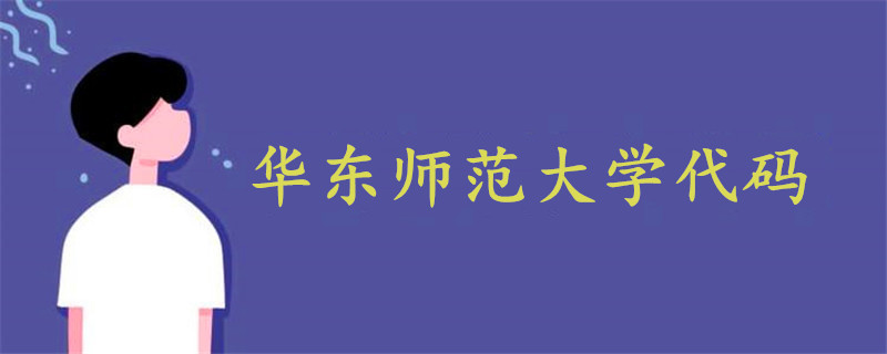 華東師范大學(xué)代碼