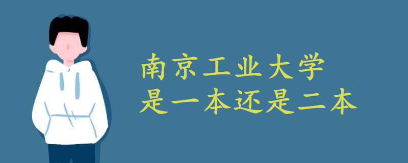 南京工業(yè)大學(xué)是一本還是二本