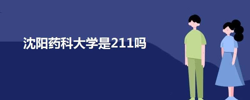 沈陽(yáng)藥科大學(xué)是211嗎