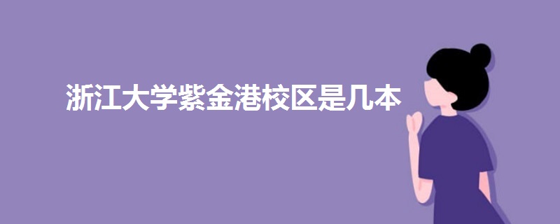 浙江大學(xué)紫金港校區(qū)是幾本