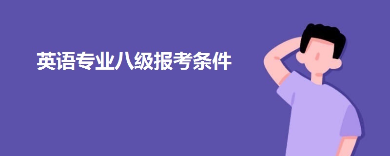 英語專業(yè)八級報考條件