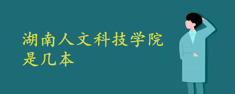 湖南人文科技學(xué)院是幾本