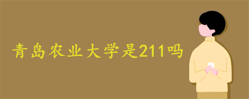 青島農(nóng)業(yè)大學(xué)是211嗎