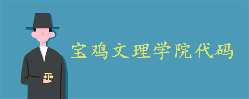 寶雞文理學(xué)院代碼