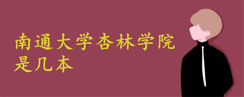 南通大學(xué)杏林學(xué)院是幾本