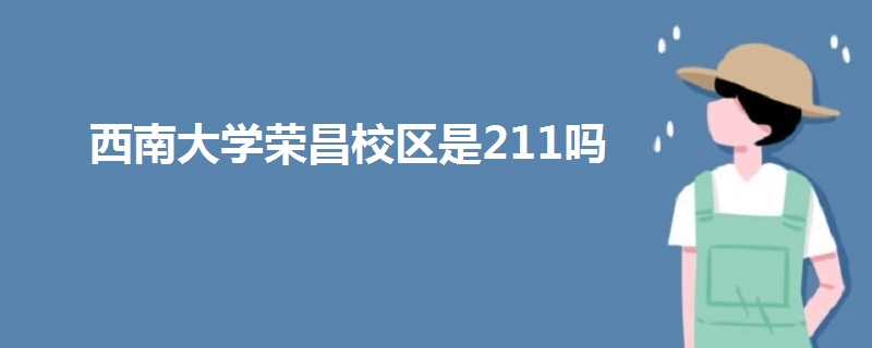 西南大學榮昌校區(qū)是211嗎