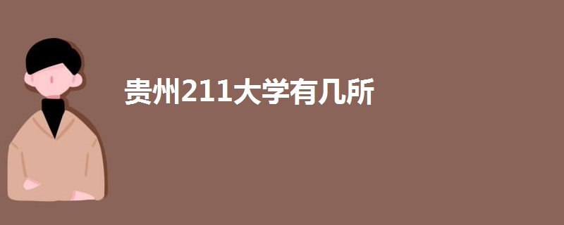 貴州211大學(xué)有幾所