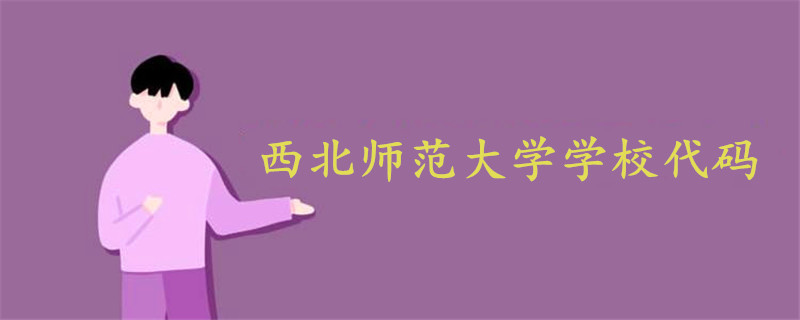 西北師范大學(xué)學(xué)校代碼