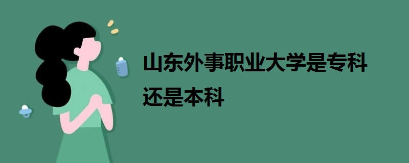 山東外事職業(yè)大學(xué)是?？七€是本科