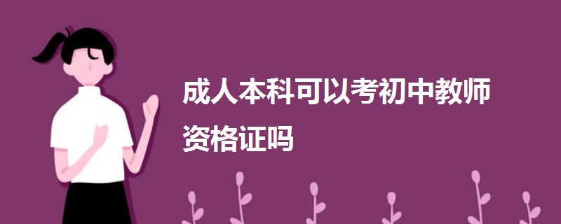 成人本科可以考初中教師資格證嗎