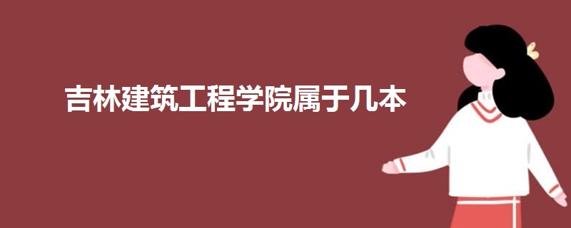 吉林建筑工程學院屬于幾本