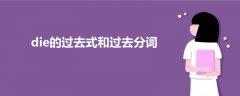 die的過去式和過去分詞