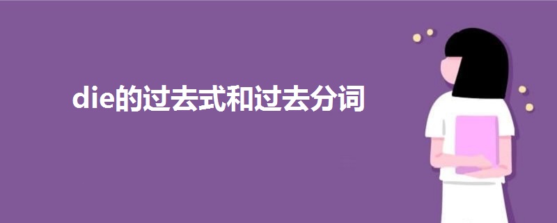 die的過(guò)去式和過(guò)去分詞