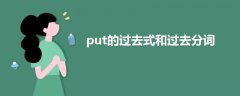 put的過(guò)去式和過(guò)去分詞