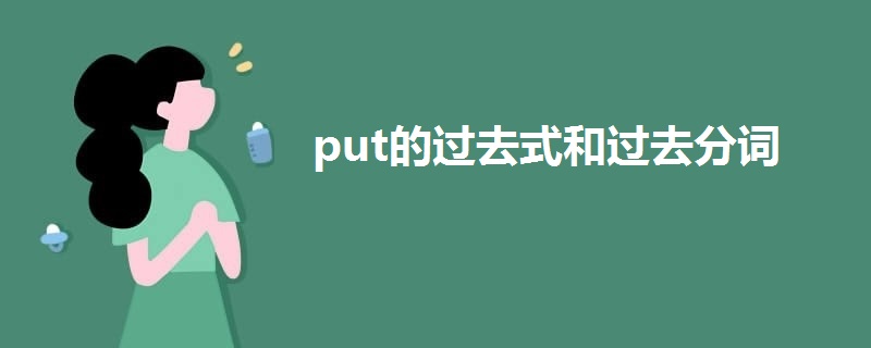 put的過去式和過去分詞