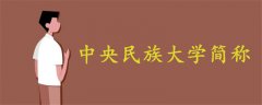 中央民族大學(xué)簡稱