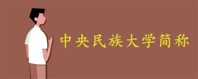 中央民族大學(xué)簡稱