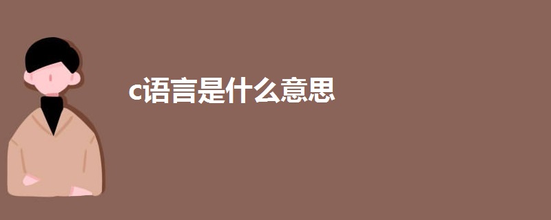 c語言是什么意思