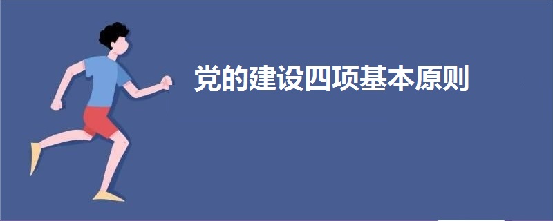 黨的建設(shè)四項基本原則