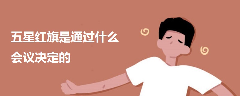 五星紅旗是通過什么會議決定的