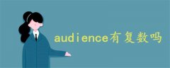 audience有復(fù)數(shù)嗎