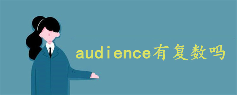 audience有復(fù)數(shù)嗎