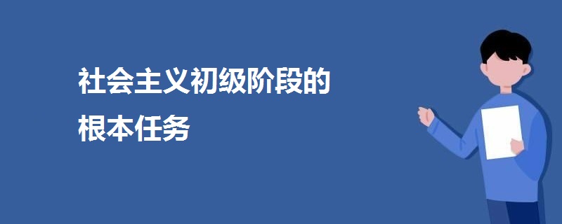 社會(huì)主義初級(jí)階段的根本任務(wù)