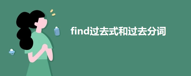 find過(guò)去式和過(guò)去分詞