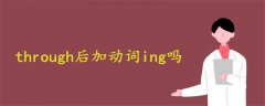 through后加動詞ing嗎