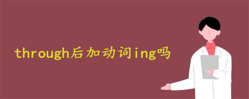 through后加動(dòng)詞ing嗎