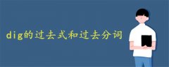 dig的過去式和過去分詞兩種形式