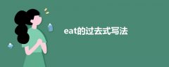 eat的過去式寫法