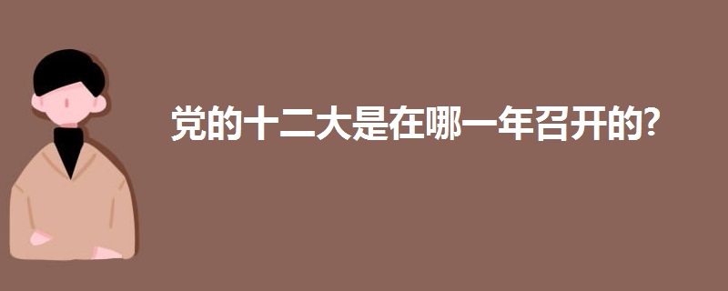 黨的十二大是在哪一年召開的?