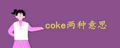 coke兩種意思