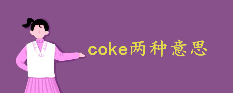 coke兩種意思