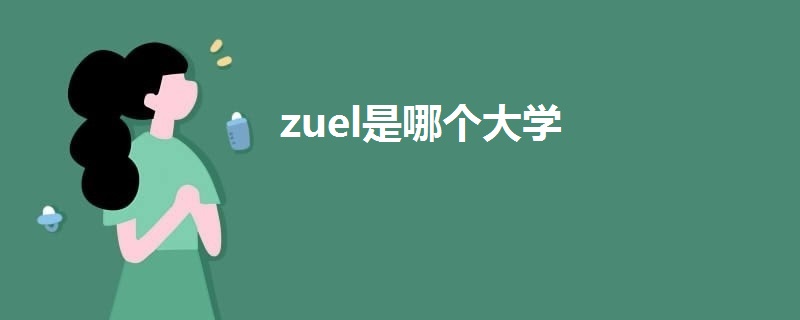 zuel是哪個大學