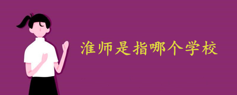 淮師是指哪個(gè)學(xué)校