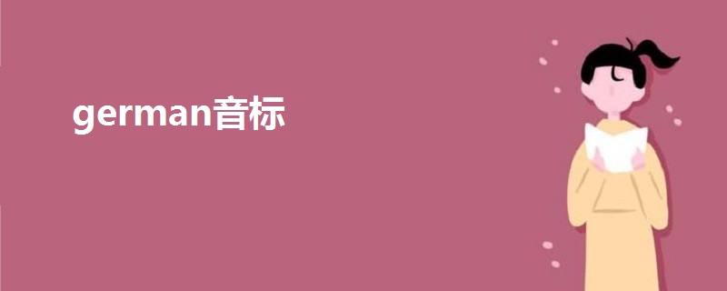 german音標(biāo)