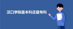 漢口學(xué)院是本科還是專科