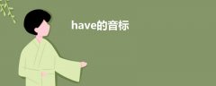 have的音標