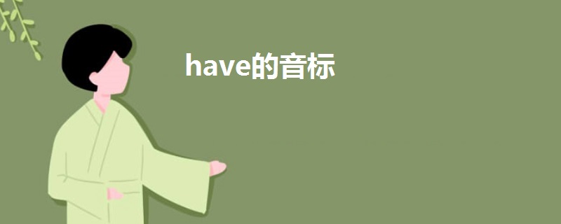 have的音標