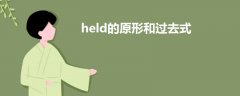 held的原形和過(guò)去式