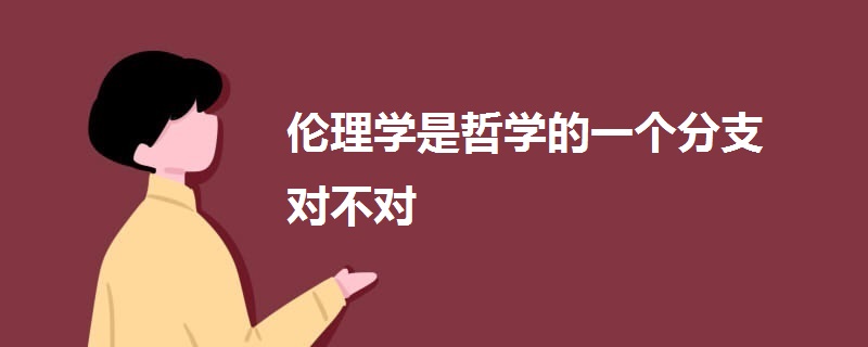 倫理學是哲學的一個分支對不對